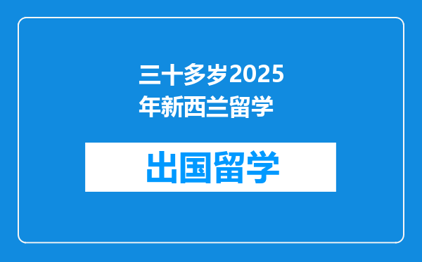 三十多岁2025年新西兰留学