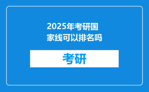 2025年考研国家线可以排名吗
