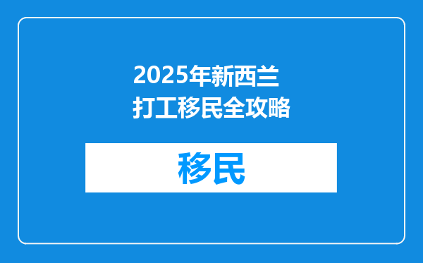 2025年新西兰打工移民全攻略