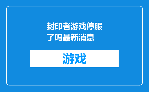 封印者游戏停服了吗最新消息