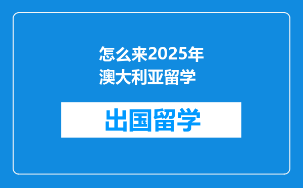 怎么来2025年澳大利亚留学