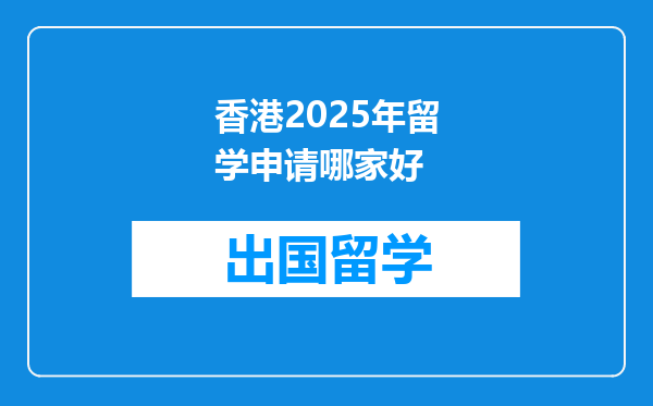 香港2025年留学申请哪家好