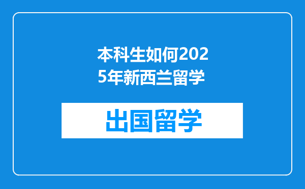 本科生如何2025年新西兰留学
