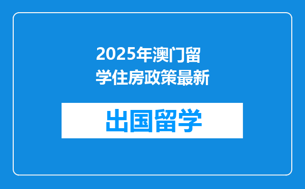 2025年澳门留学住房政策最新