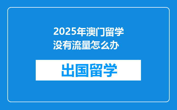 2025年澳门留学没有流量怎么办