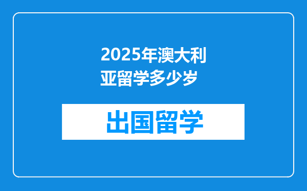 2025年澳大利亚留学多少岁