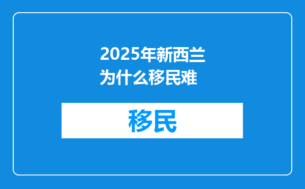 2025年新西兰为什么移民难