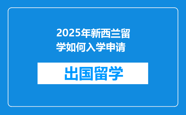 2025年新西兰留学如何入学申请