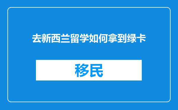 去新西兰留学如何拿到绿卡
