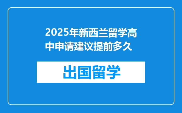 2025年新西兰留学高中申请建议提前多久