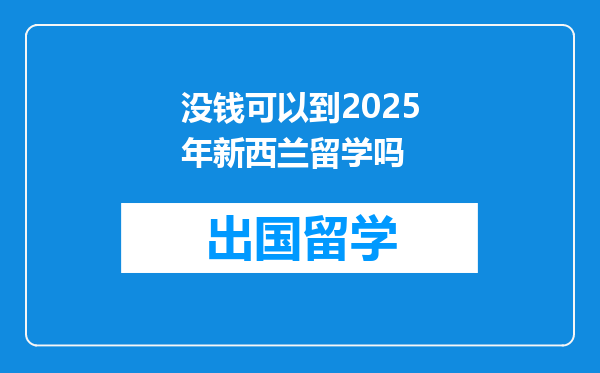 没钱可以到2025年新西兰留学吗