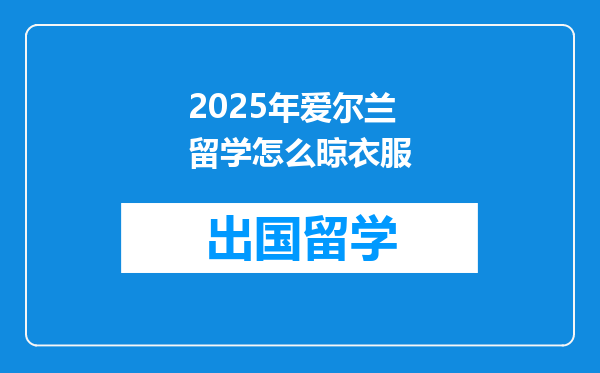 2025年爱尔兰留学怎么晾衣服