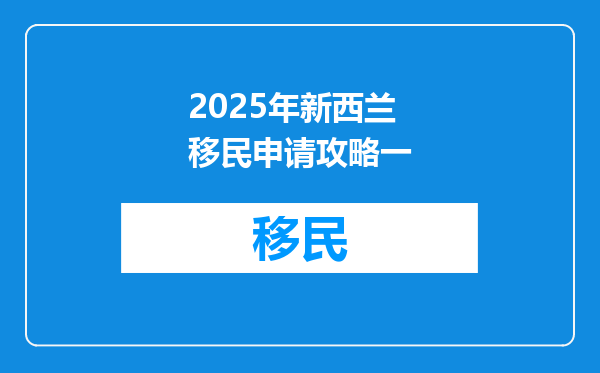 2025年新西兰移民申请攻略一