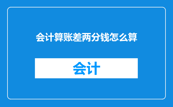 会计算账差两分钱怎么算