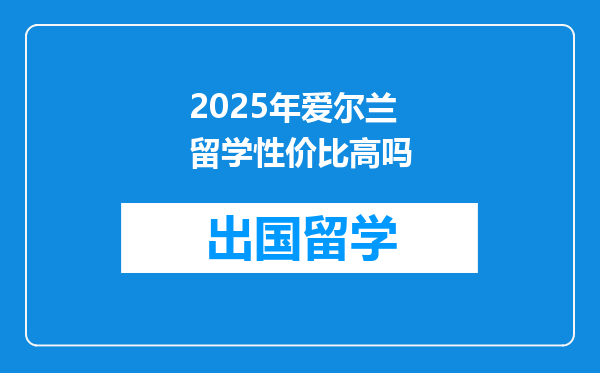 2025年爱尔兰留学性价比高吗