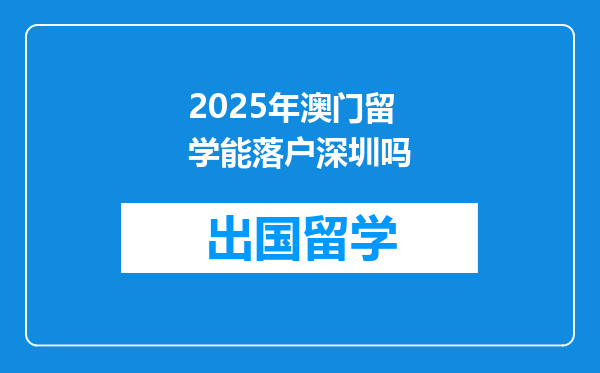 2025年澳门留学能落户深圳吗