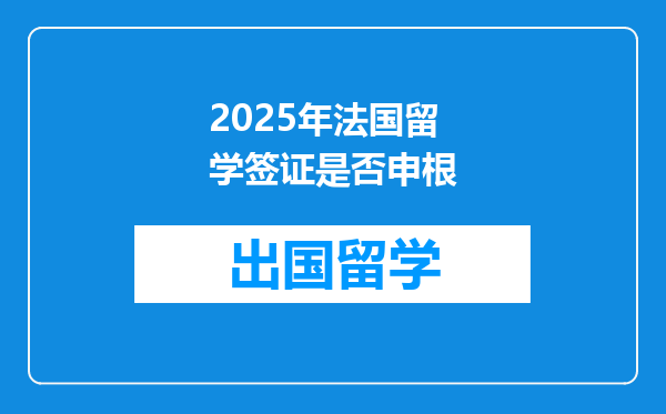 2025年法国留学签证是否申根
