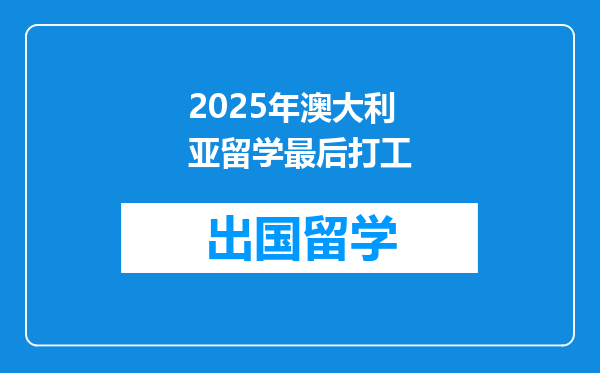 2025年澳大利亚留学最后打工