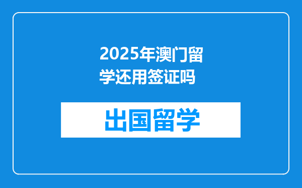 2025年澳门留学还用签证吗
