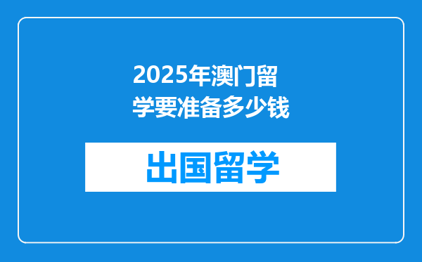 2025年澳门留学要准备多少钱