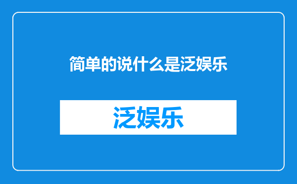 简单的说什么是泛娱乐