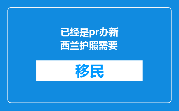 已经是pr办新西兰护照需要