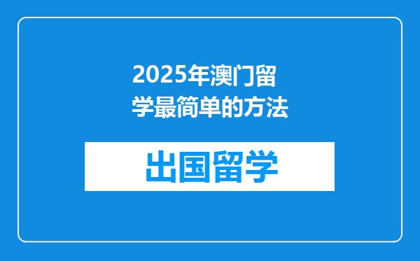 2025年澳门留学最简单的方法