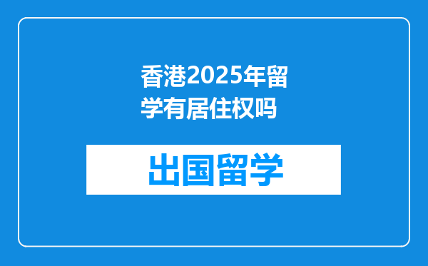 香港2025年留学有居住权吗