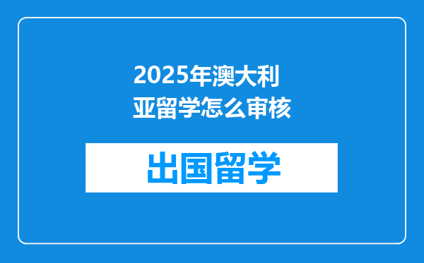 2025年澳大利亚留学怎么审核