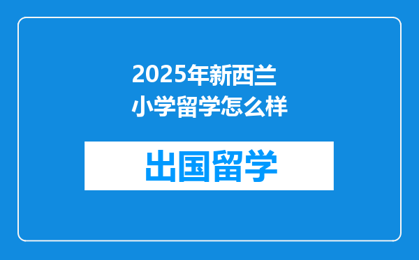 2025年新西兰小学留学怎么样