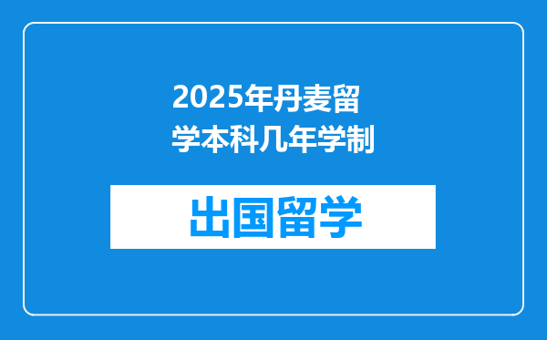 2025年丹麦留学本科几年学制