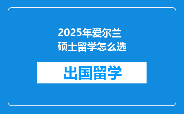 2025年爱尔兰硕士留学怎么选