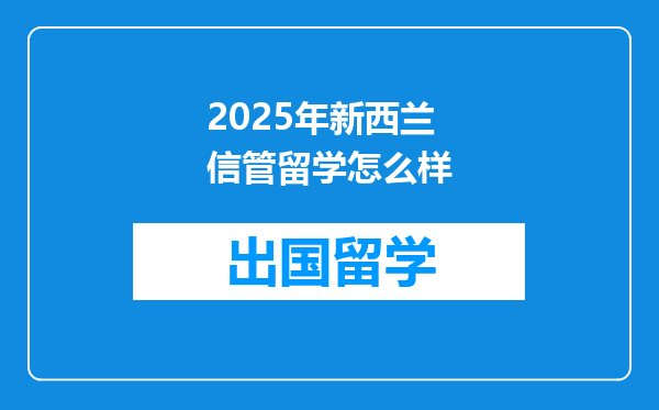 2025年新西兰信管留学怎么样
