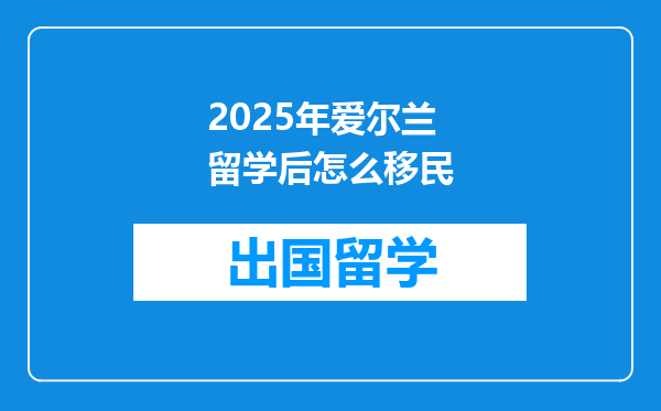 2025年爱尔兰留学后怎么移民