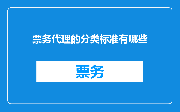 票务代理的分类标准有哪些
