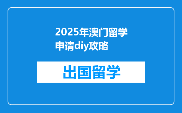 2025年澳门留学申请diy攻略