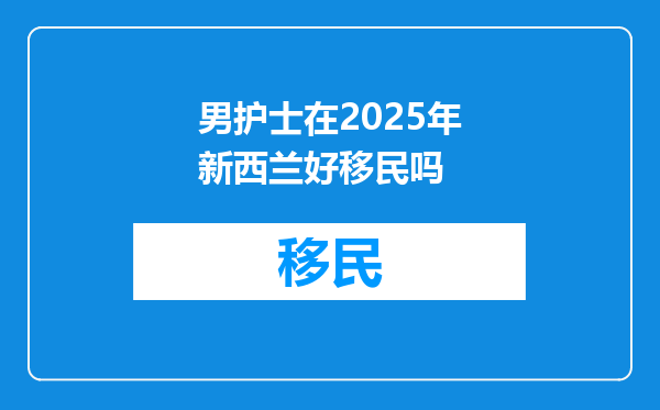 男护士在2025年新西兰好移民吗