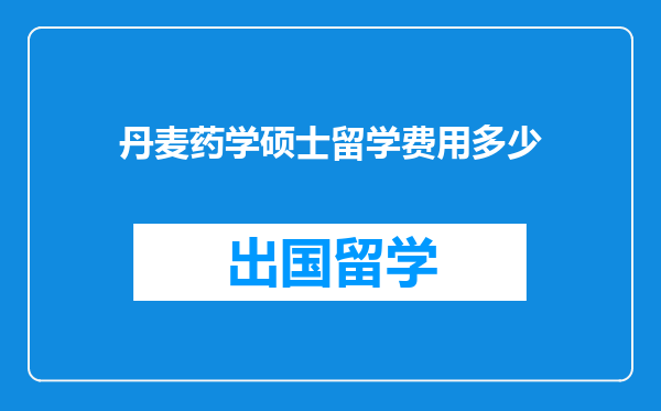 丹麦药学硕士留学费用多少