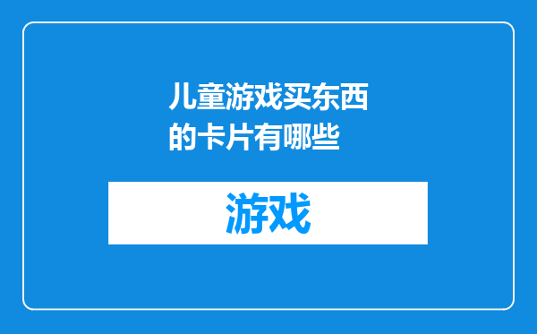 儿童游戏买东西的卡片有哪些