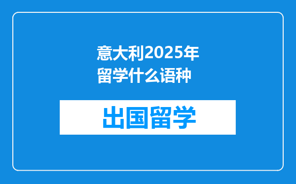 意大利2025年留学什么语种