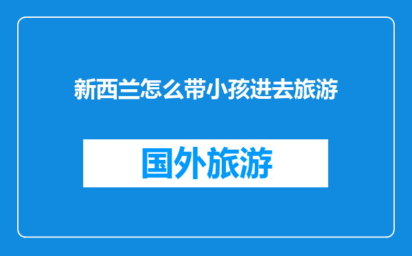 新西兰怎么带小孩进去旅游