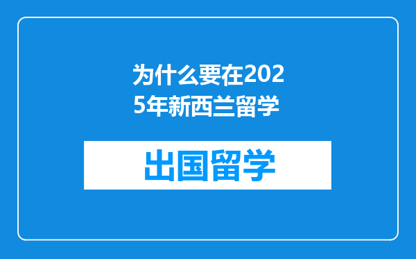 为什么要在2025年新西兰留学