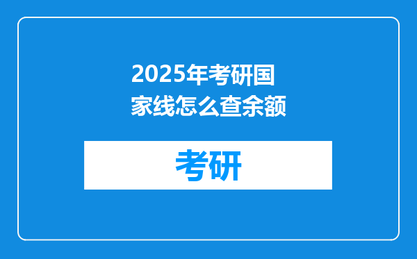 2025年考研国家线怎么查余额