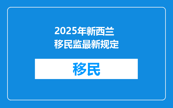 2025年新西兰移民监最新规定