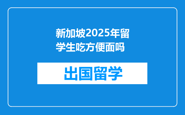 新加坡2025年留学生吃方便面吗