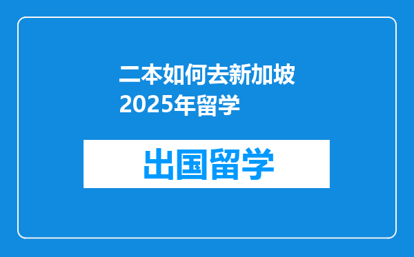 二本如何去新加坡2025年留学