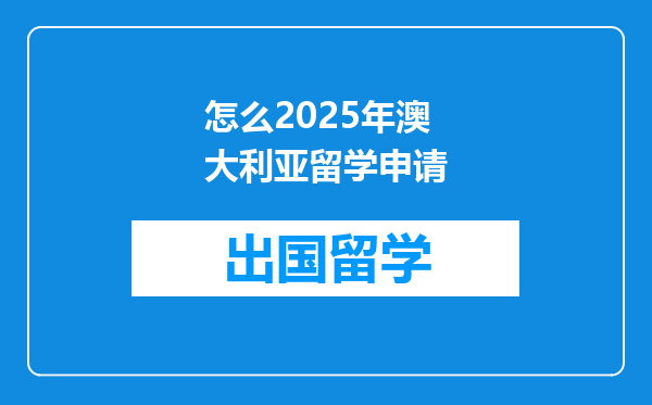 怎么2025年澳大利亚留学申请