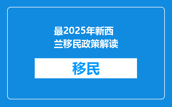 最2025年新西兰移民政策解读