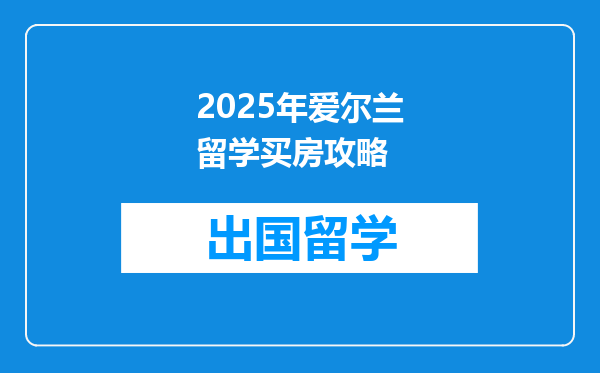 2025年爱尔兰留学买房攻略