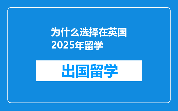 为什么选择在英国2025年留学